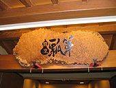 割烹 「瓢箪」 割烹「瓢箪」